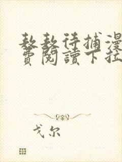 敖敖待捕漫画免费阅读下拉式漫画星球