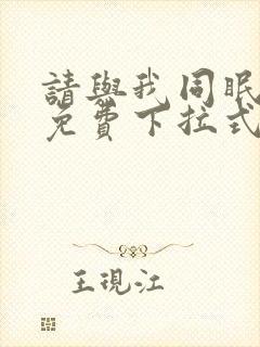 请与我同眠漫画免费下拉式六漫画