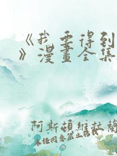 《我要得到我哥》漫画全集免费观看