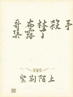 哥布林杀手第几集露了