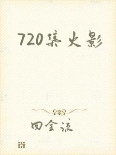 720集火影