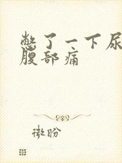 憋了一下尿左侧腹部痛