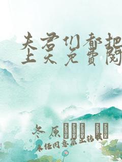 夫君们都把我宠上天免费阅读