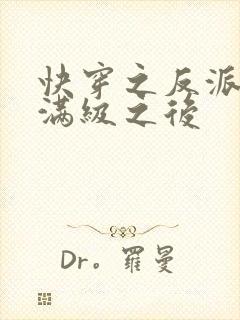 快穿之反派女主满级之后