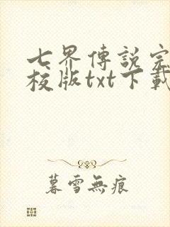 七界传说完本精校版txt下载