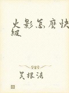 火影怎么快速升级