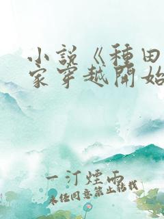 小说《种田从全家穿越开始》