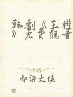 韩剧《王权牢笼》免费观看全集高清