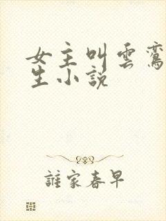 女主叫云鸾的重生小说