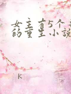 女主有5个哥宠的重生小说
