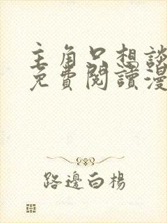 主角只想谈恋爱免费阅读漫画完结