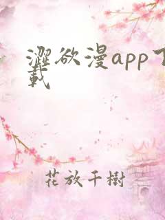 涩欲漫app下载