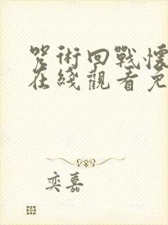 咒术回战怀玉篇在线观看免费