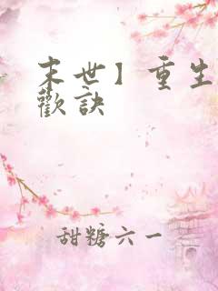 末世】重生之合欢诀