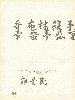 哥布林杀手:断章 噩梦盛宴