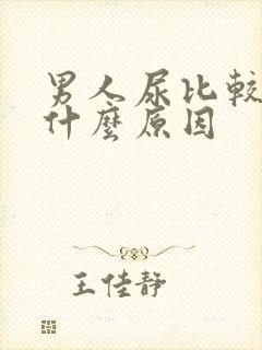 男人尿比较多是什么原因