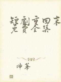 短剧重回末日前免费全集