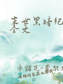 末世黑暗纪阅读全文