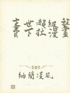 末世超级系统免费下拉漫画