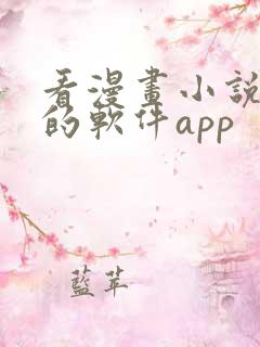 看漫画小说免费的软件app