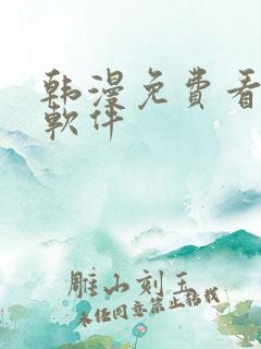 韩漫免费看漫画软件