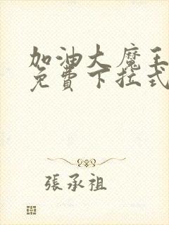 加油大魔王漫画免费下拉式快看