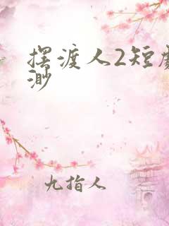 摆渡人2短剧云渺