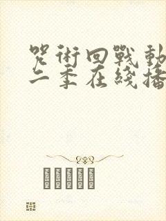 咒术回战动漫第二季在线播放