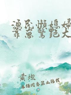 渔民懒媳妇重生靠崽惊艳大海