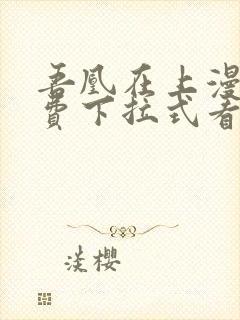 吾凰在上漫画免费下拉式看漫画