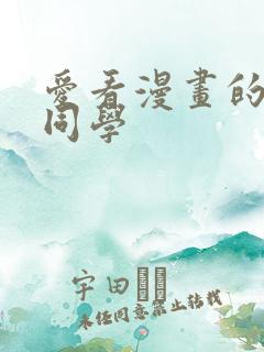 爱看漫画的黑田同学