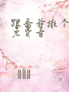 跟乔爷撒个娇 免费看