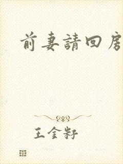 前妻请回房