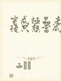 穿成极品老妇之后只想当咸鱼短剧演员表