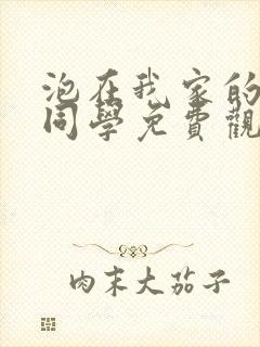 泡在我家的黑田同学免费观看全集