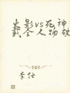 火影vs死神下载全人物破解版