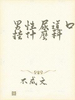 男性尿道口肿痛挂什么科