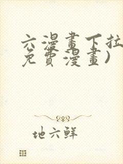 六漫画下拉式(免费漫画)