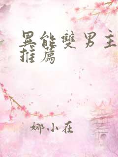 异能双男主小说推荐