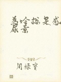 为啥总是感觉有尿意