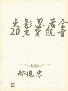 火影忍者全集720免费观看完