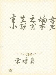 重生之嫡女祸妃小说完本免费阅读