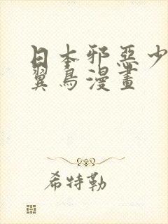 日本邪恶少女无翼鸟漫画