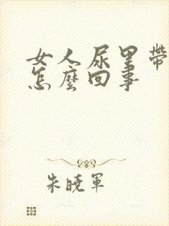 女人尿里带血是怎么回事