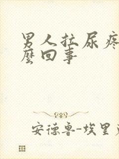 男人拉尿疼是怎么回事