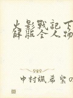 火影战记下载破解版全人物