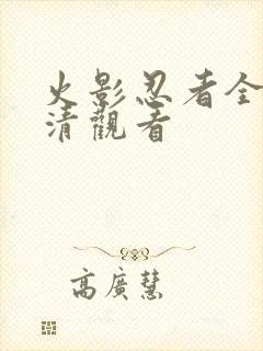 火影忍者全集高清观看