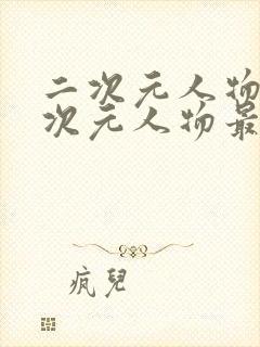 二次元人物桶二次元人物最新在线看