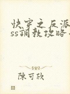 快穿之反派boss调教攻略小说阅读全文下载