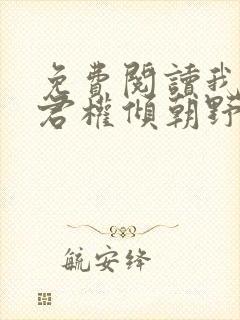 免费阅读我的夫君权倾朝野全文